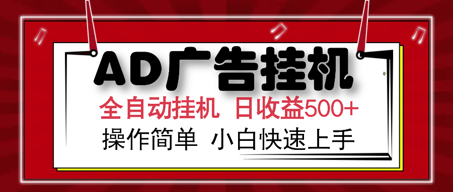 AD广告全自动挂机 单日收益500+ 可矩阵式放大 设备越多收益越大 小白轻…_菜菜笔记