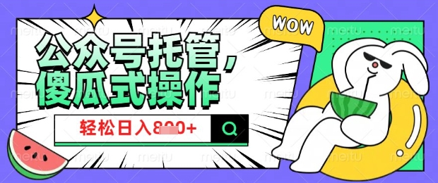 2025微信公众号托管计划，小白宝妈轻松日入8张【揭秘】_菜菜笔记