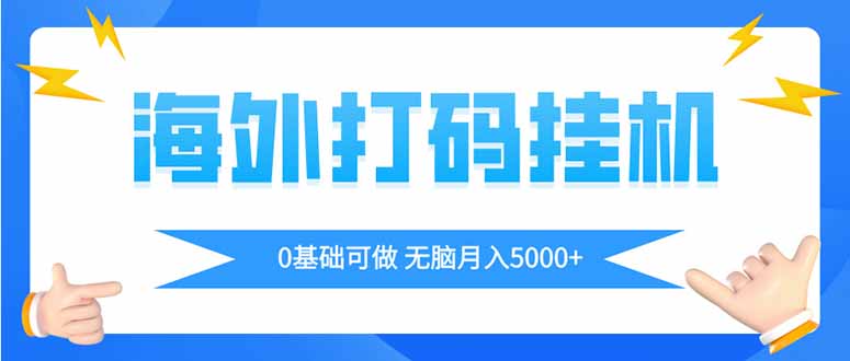 海外打码平挂机项目，全自动撸美金，无脑月入5000+_菜菜笔记