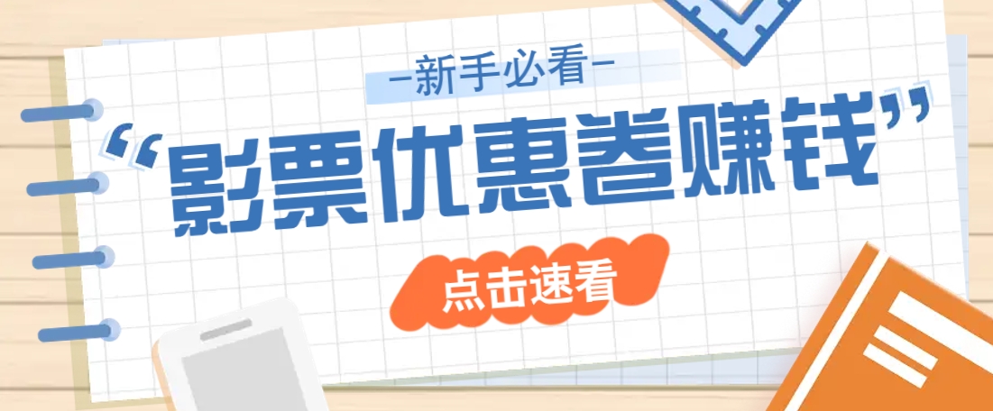 免费送10元电影票优惠卷？一单还能赚2元，无门槛轻松一天赚几十_菜菜笔记