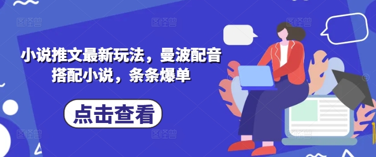 小说推文最新玩法，曼波配音搭配小说，条条爆单_菜菜笔记
