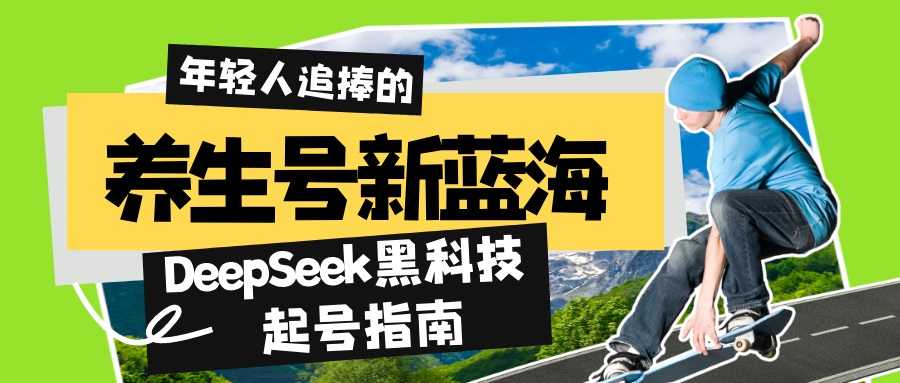 养生号新蓝海！DeepSeek黑科技起号指南：7天打造5W+爆款作品，素人日赚…_菜菜笔记
