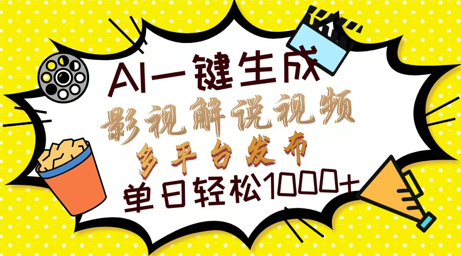 Ai一键生成影视解说视频，仅需十秒即可完成，多平台分发，轻松日入1000+_菜菜笔记