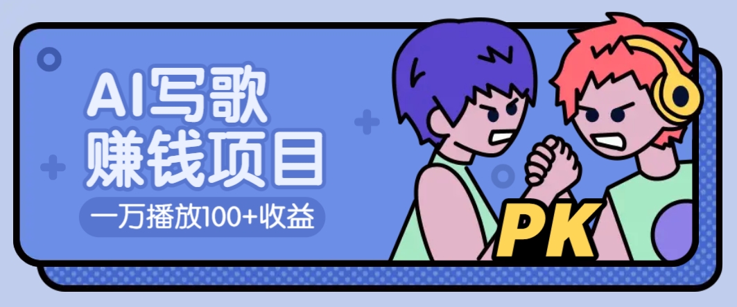 AI写歌赚钱玩法，一万播放100+收益，拉新5元一个【揭秘】_菜菜笔记