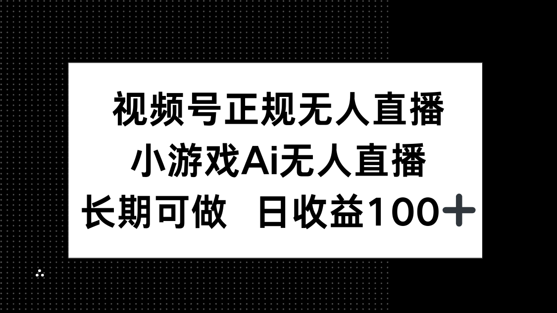 视频号正规无人直播，小游戏AI无人直播，长期可做，日收益100+_菜菜笔记