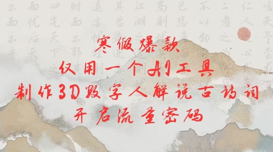 寒假爆款，仅用一个AI工具，制作3D数字人解说古诗词，开启流量密码_菜菜笔记
