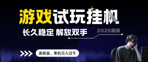2025最新游戏试玩挂G，长久稳定，解放双手 高收益，单机日入过千【揭秘】_菜菜笔记