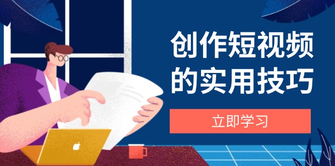 创作短视频的实用技巧，剪辑、设备、构图、文案一站式学习攻略_菜菜笔记