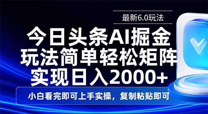 今日头条最新6.0玩法，思路简单，复制粘贴，轻松实现矩阵日入2000+_菜菜笔记
