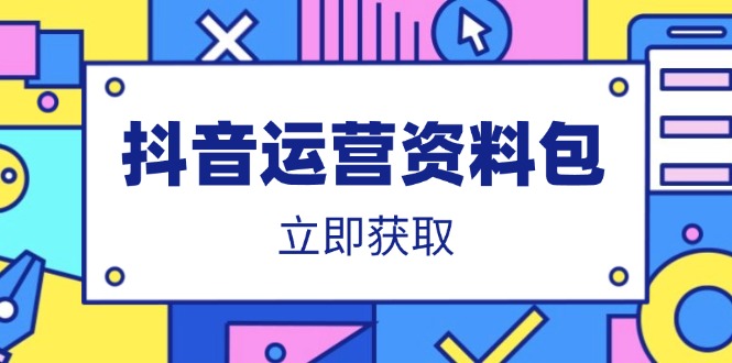 抖音运营资料包：爆款文案、营销方案、口播文案、代运营模板、策划方案等_菜菜笔记