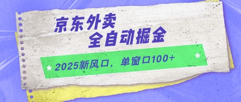 2025新风口，京东外卖全自动掘金，单窗口100+【揭秘】_菜菜笔记