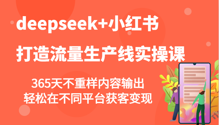 deepseek+小红书打造流量生产线实操课，365天不重样内容输出，轻松在不同平台获客变现_菜菜笔记