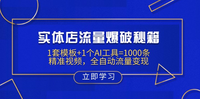实体店流量爆破秘籍：1套模板+1个AI工具=1000条精准视频，全自动流量变现_菜菜笔记