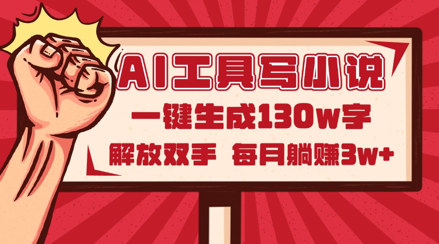 AI工具写小说2.0，一键生成130万字，解放双手，每月躺赚3w+_菜菜笔记