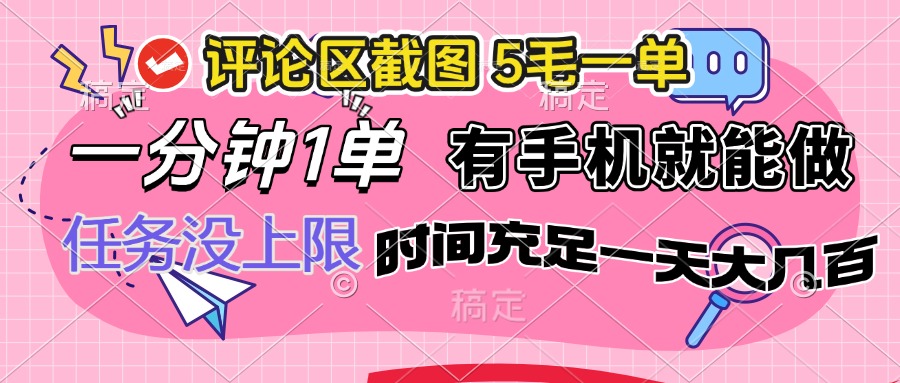 评论区截图，5毛一单，一分钟一单，有手机就能做，任务没上限，时间充…_菜菜笔记