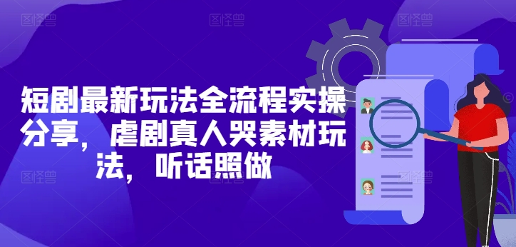 短剧最新玩法全流程实操分享，虐剧真人哭素材玩法，听话照做_菜菜笔记