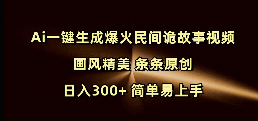 Ai一键生成爆火民间诡故事视频 画风精美 条条原创 日入300+ 简单易上手_菜菜笔记