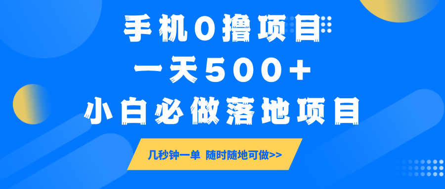 手机0撸项目，一天500+，小白必做落地项目 几秒钟一单，随时随地可做_菜菜笔记