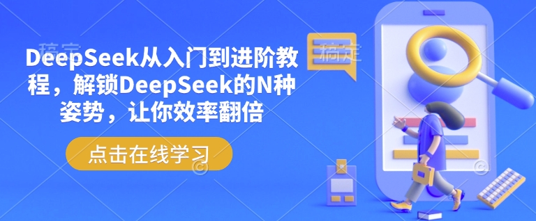 DeepSeek从入门到进阶教程，解锁DeepSeek的N种姿势，让你效率翻倍_菜菜笔记