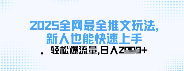 2025全网最全推文玩法，新人也能快速上手，轻松爆流量，日入多张_菜菜笔记