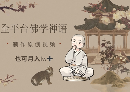 全平台佛学禅语，做原创短视频也能月入1w+_菜菜笔记