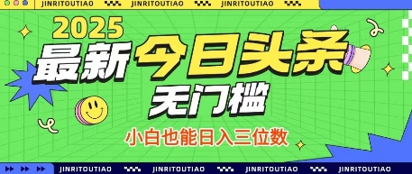 最新头条火爆赛道，无门槛操作简单，小白也能日入三位数【揭秘】_菜菜笔记