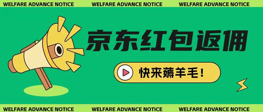 京东新用户拉新项目，拆解纯白嫖项目，玩法简单_菜菜笔记