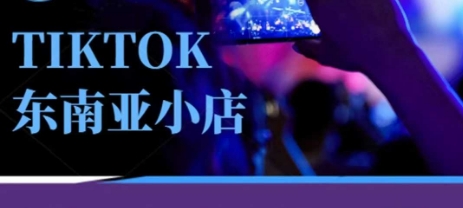 Tiktok东南亚跨境小店运营班，一门专业的TK小店运营培训课_菜菜笔记