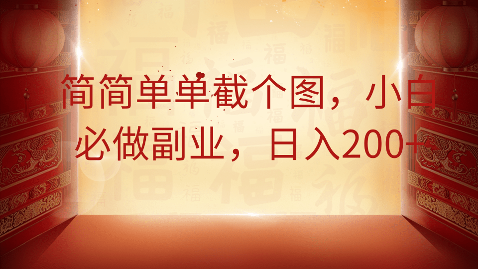 简简单单截个图，小白必做副业，日入200+_菜菜笔记