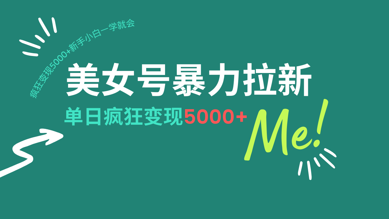 美女号暴力拉新，用过AI优化一件生成，每天搬砖，疯狂变现5000+新手小…_菜菜笔记