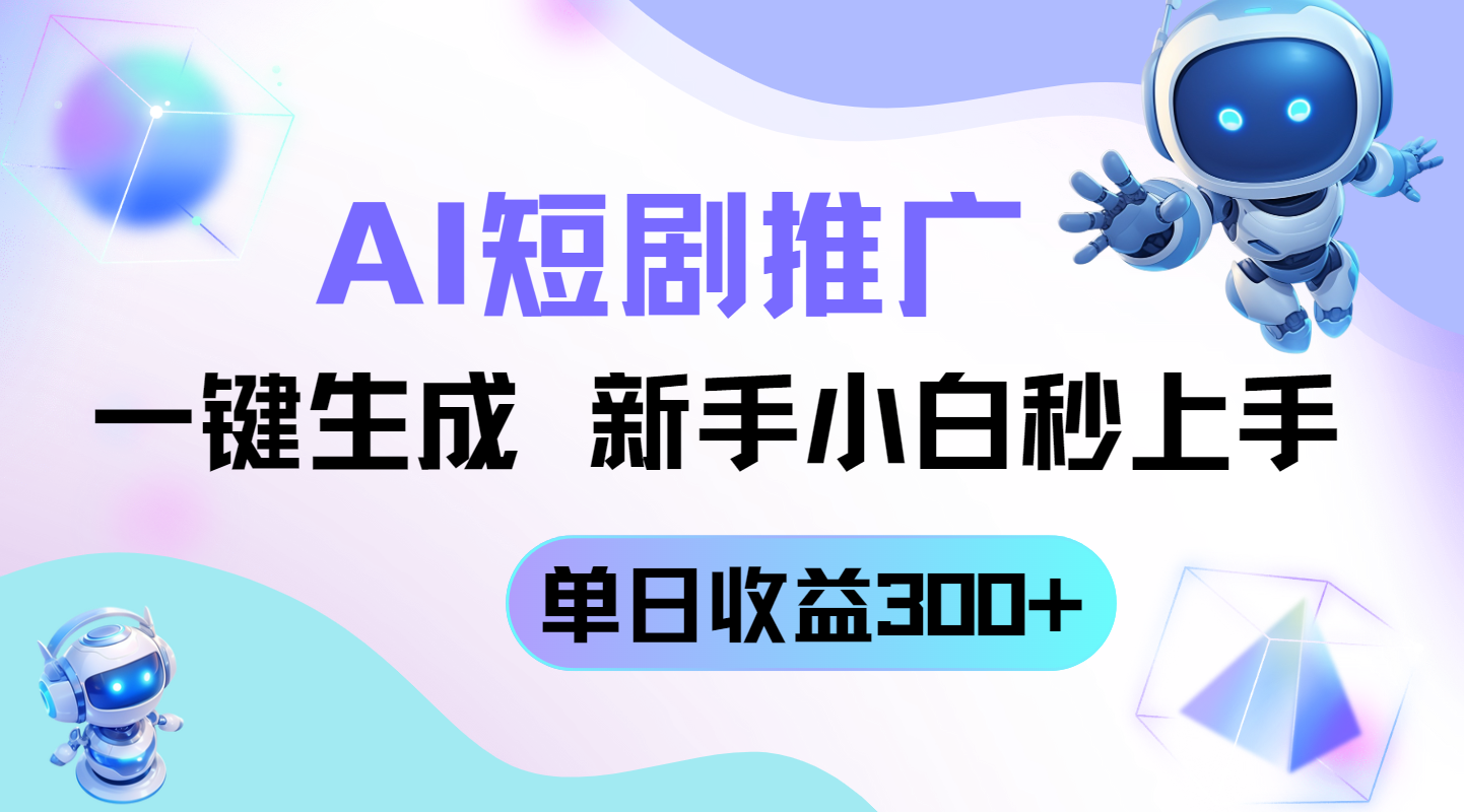 短剧推广新玩法，AI一键生成，新手小白秒上手，单日收益300+_菜菜笔记