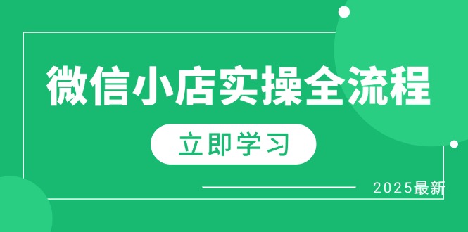 微信小店实操全流程，专属达人佣金、1688一件代发、商品预售、选品技巧等_菜菜笔记