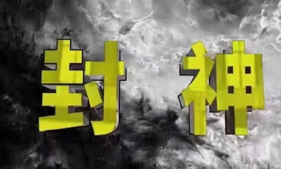 封神之路-征服普通人的核心密法，99%的大神不会告诉你的核心真相_菜菜笔记