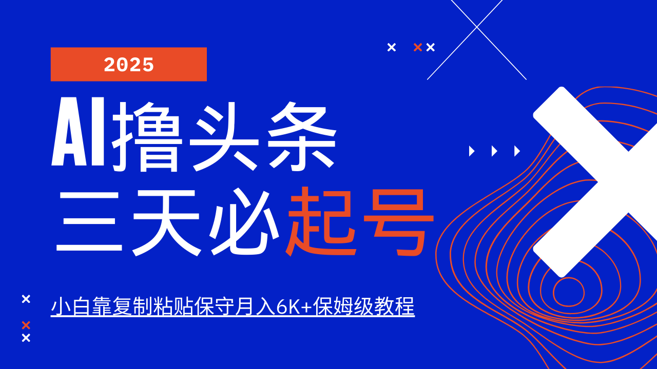 AI撸头条三天必起号，纯原创情感故事，每天搬砖10分钟，小白靠复制粘贴保守月入6K+_菜菜笔记