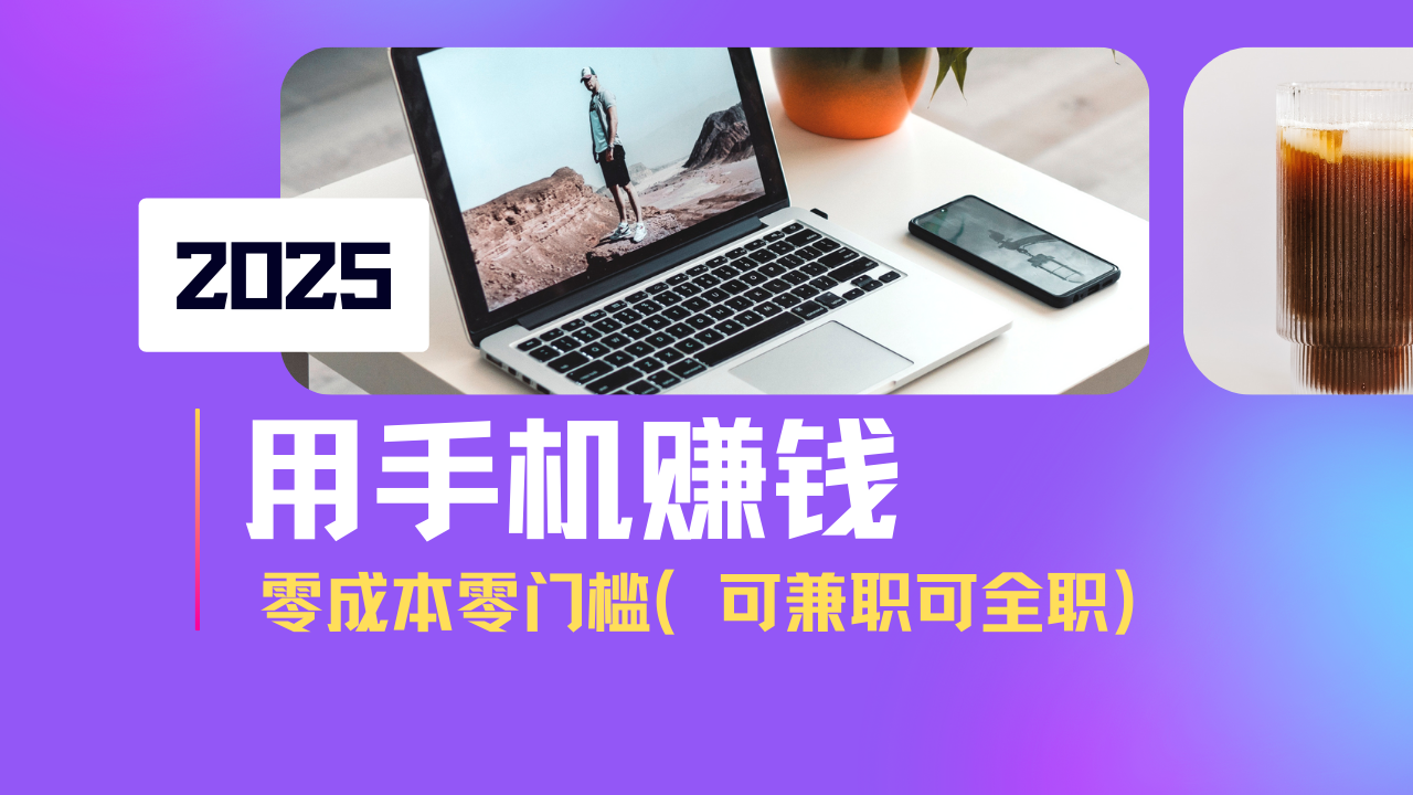 2025最新手机赚钱项目，单日收益500+，零成本零门槛，小白也能做！(可…_菜菜笔记