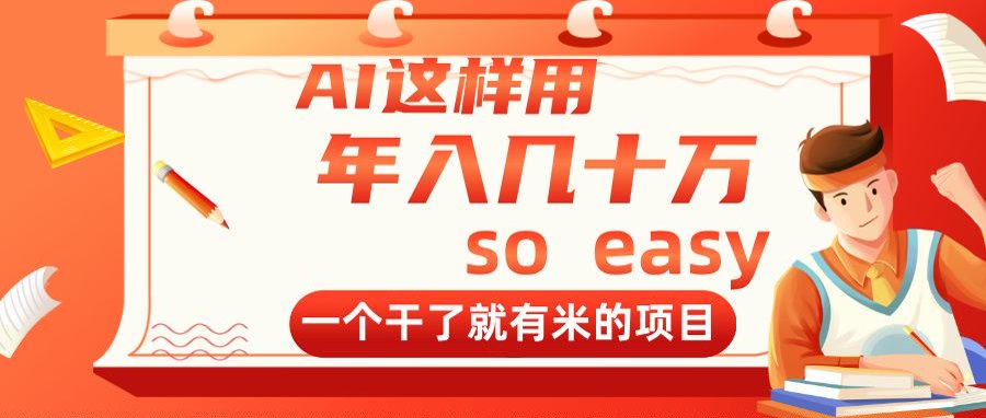 AI这样用，年入几十万，一个干了就有米的项目_菜菜笔记