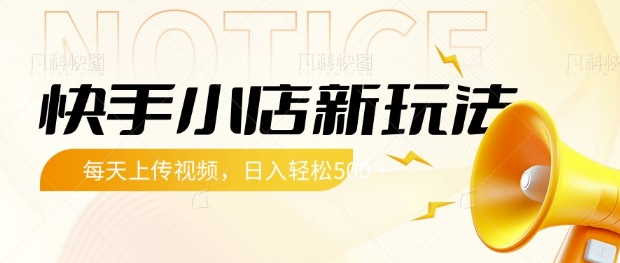 快手小店新玩法，每天只需上传视频，每天轻松5张【揭秘】_菜菜笔记