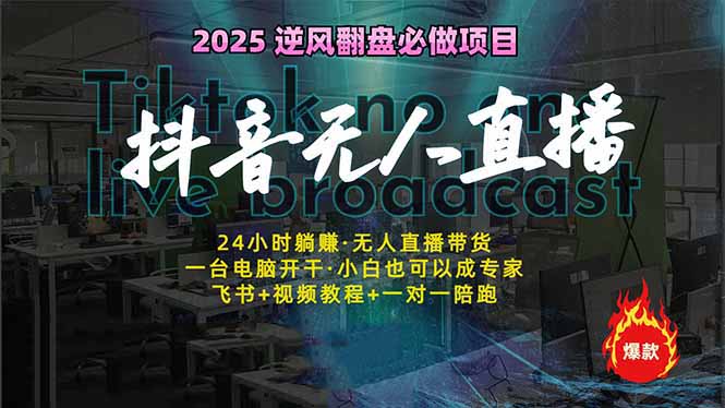 抖音无人直播新风口：轻松实现睡后收入，一人管理多设备，24小时不间断…_菜菜笔记