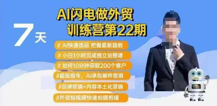 AI闪电做外贸训练营第22期：Al快速选品+小白1小时完成独立站搭建+10分钟获取200个客户等_菜菜笔记