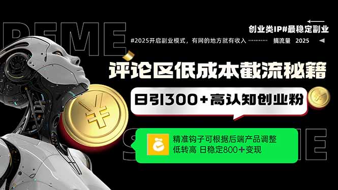 评论区低成本引流秘籍，精准钩子直击用户，单账号日增300+创业粉，日稳…_菜菜笔记