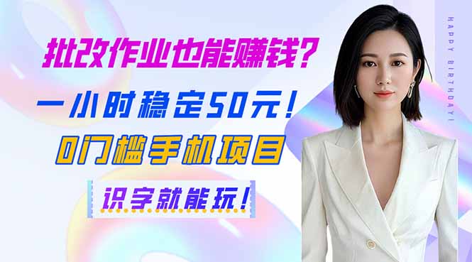 批改作业也能赚钱？一小时稳定50元！0门槛手机项目，识字就能玩！_菜菜笔记