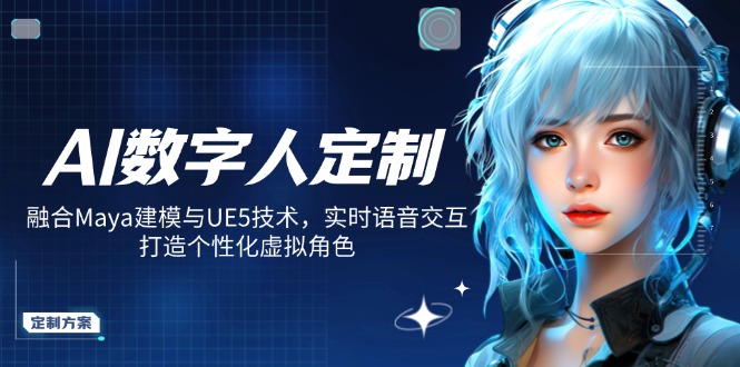 AI数字人定制，融合Maya建模与UE5技术，实时语音交互，打造个性化虚拟角色_菜菜笔记