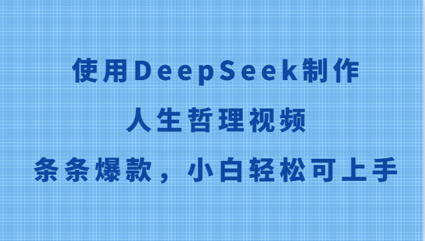 使用DeepSeek制作人生哲理视频，条条爆款，小白轻松可上手_菜菜笔记