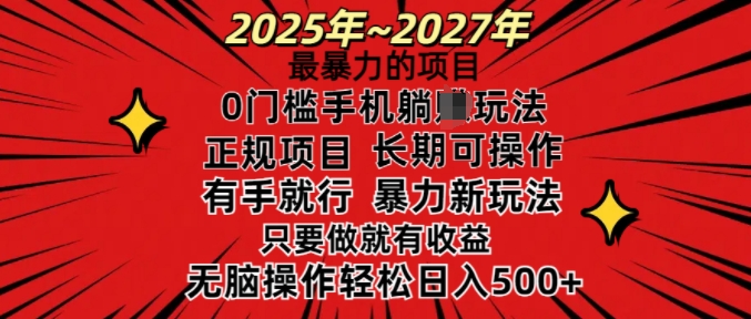 25年最暴力的项目，0门槛长期可操，只要做当天就有收益，无脑轻松日入多张_菜菜笔记