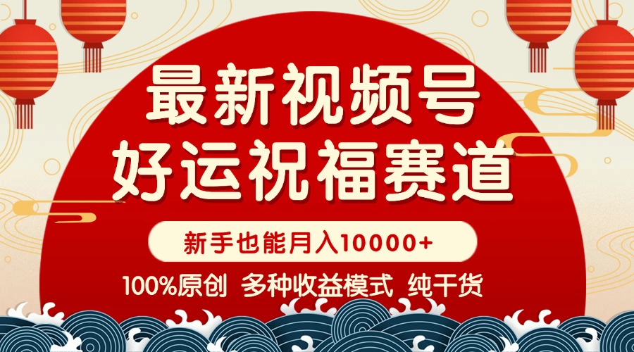 视频号【好运祝福】暴力赛道，商品橱窗-创作分成 条条爆 小白轻松上手 …_菜菜笔记