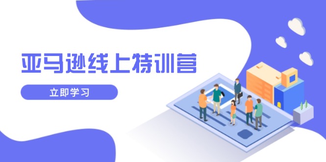 亚马逊线上特训营，新品成长与库存规划，提升品牌推广能力，实现业务增长_菜菜笔记