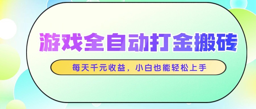 游戏全自动打金搬砖，每天千元收益，小白也能轻松上手_菜菜笔记