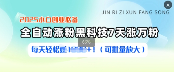 2025小白创业必备涨粉黑科技，7天涨万粉，每天轻松收益多张(可批量放大)_菜菜笔记