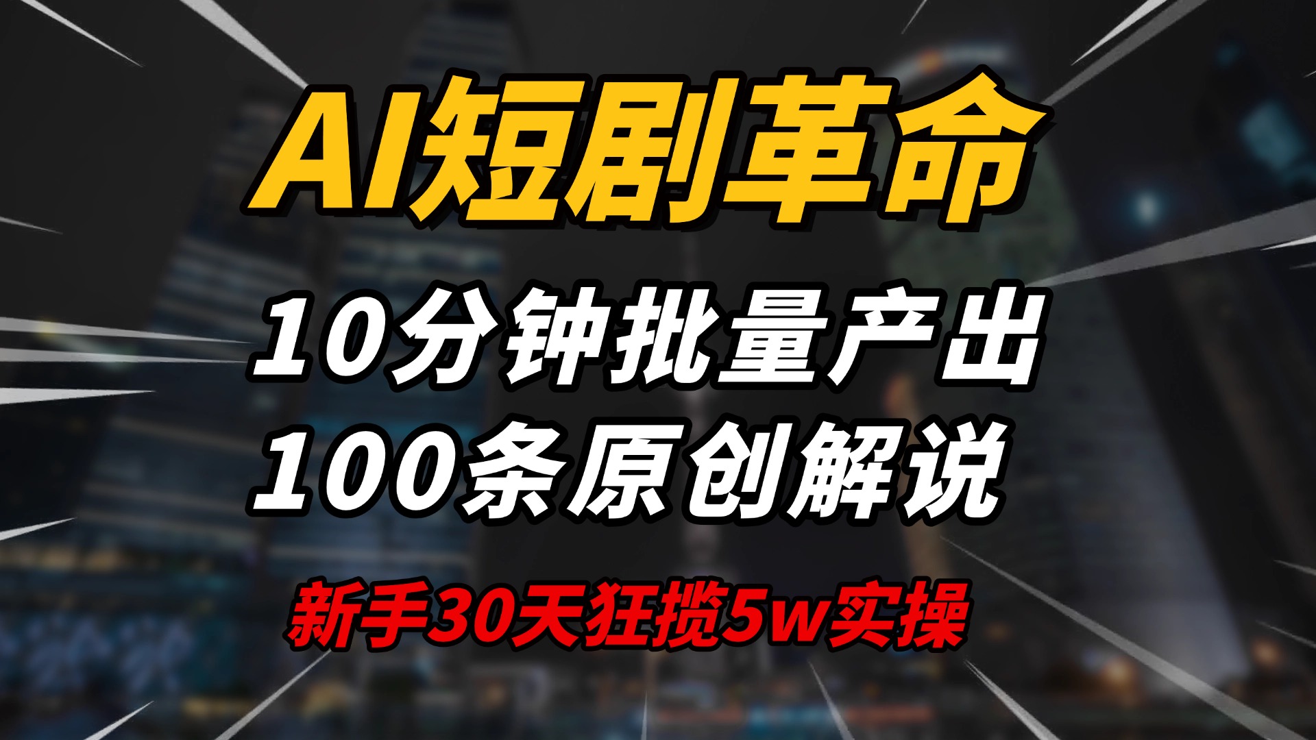 AI短剧革命！10分钟批量产出100条原创解说，新手30天狂揽5w实操揭秘_菜菜笔记