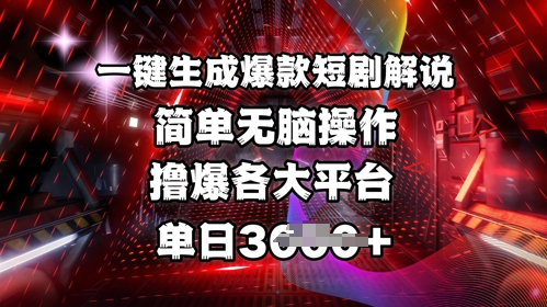 全网首发!一键生成爆款短剧解说，操作简单，撸爆各大平台，单日多张_菜菜笔记